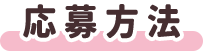 応募方法