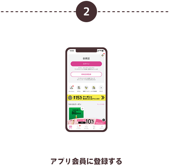 アプリ会員に登録する