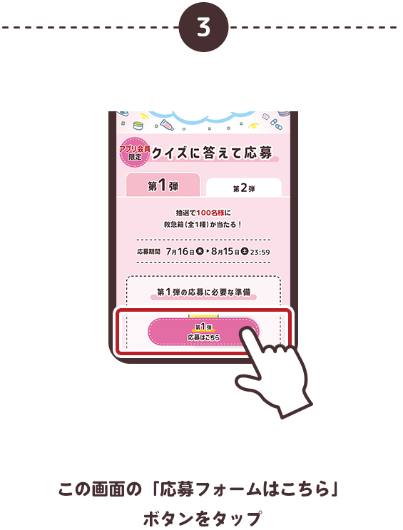 この画面の「応募フォームはこちら」ボタンをタップ