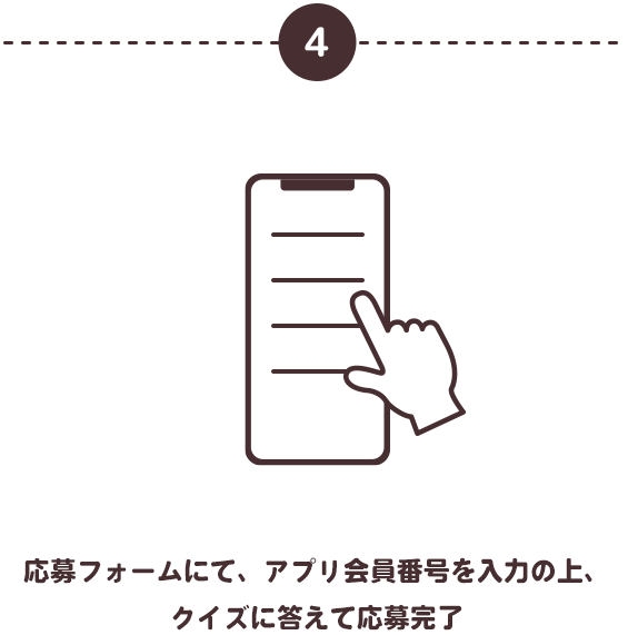 応募フォームにて、アプリ会員番号を入力の上、クイズに答えて応募完了