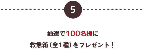 抽選で100名様に救急箱（全1種）をプレゼント！