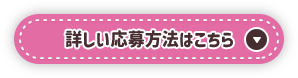 詳しい応募方法はこちら