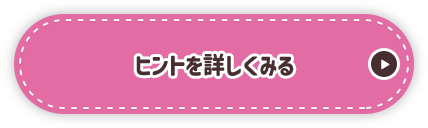 ヒントを詳しくみる