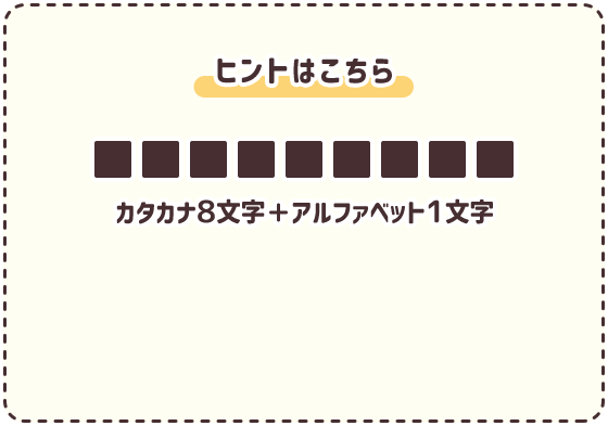 ヒントはこちら カタカナ8文字＋アルファベット1文字