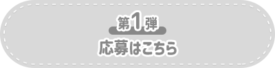 応募はこちら