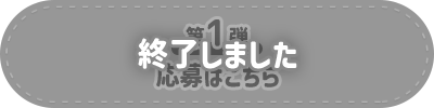 応募はこちら