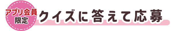 クイズに答えて応募