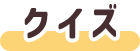 クイズ