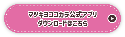 マツキヨココカラ公式アプリダウンロードはこちら