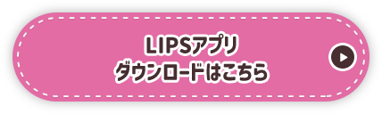 LIPSアプリダウンロードはこちら
