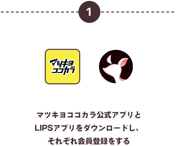 マツキヨココカラ公式アプリとLIPSアプリをダウンロードし、それぞれ会員登録をする