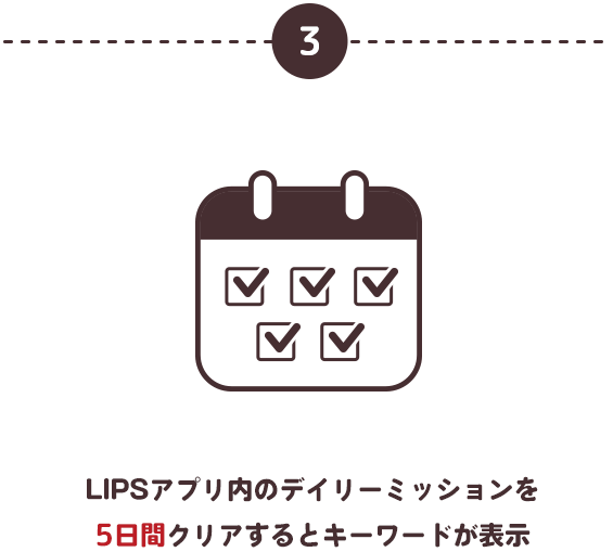 LIPSアプリ内のデイリーミッションを5日間クリアするとキーワードが表示