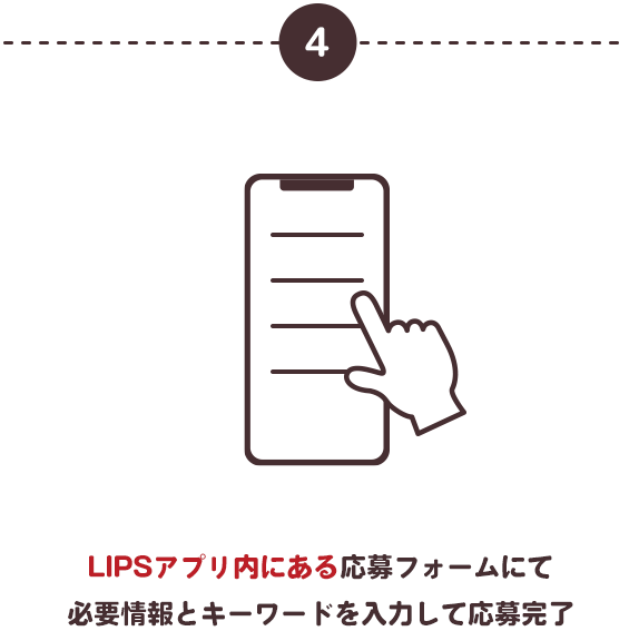 LIPSアプリ内にある応募フォームにて必要情報とキーワードを入力して応募完了