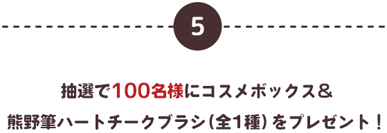 抽選で100名様にコスメボックス＆熊野筆ハートチークブラシ（全1種）をプレゼント！