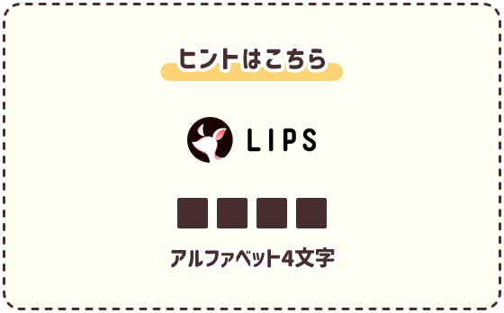 ヒントはこちら アルファベット4文字