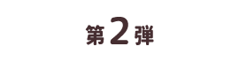第2弾