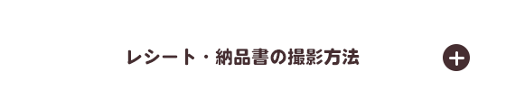 レシート・納品書の撮影方法