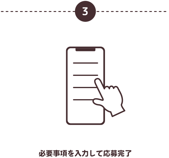 必要事項を入力して応募完了