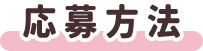 応募方法