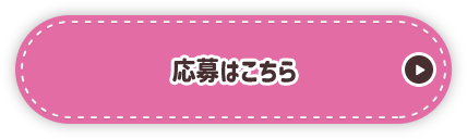 応募はこちら