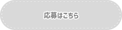 応募はこちら