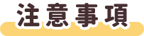 注意事項