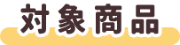 対象商品