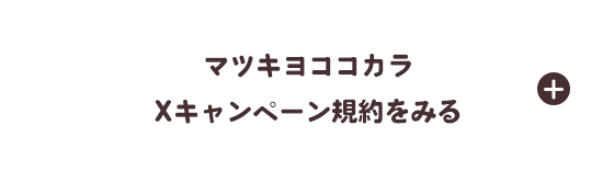 マツキヨココカラXキャンペーン規約をみる
