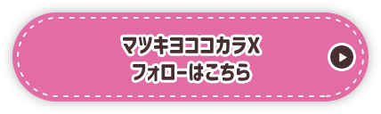 マツキヨココカラXフォローはこちら