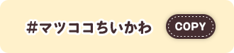 #マツココちいかわ　COPY