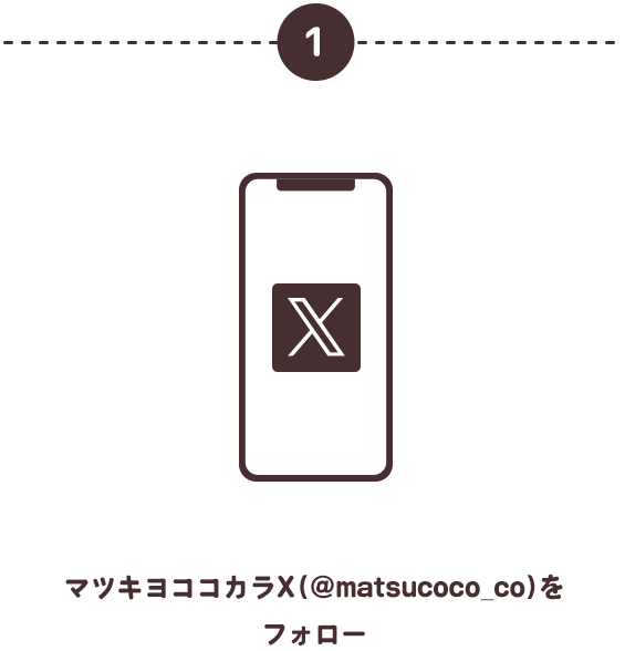 ①マツキヨココカラX（@matsucoco_co）をフォロー