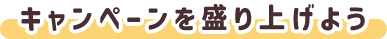 キャンペーンを盛り上げよう