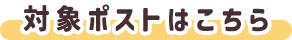 対象ポストはこちら