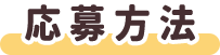 応募方法