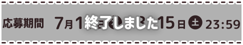 終了しました