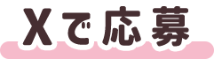 Xで応募