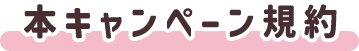 本キャンペーン規約
