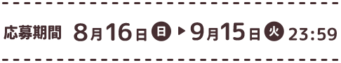 第2弾 応募期間 8月16日（日） → 9月15日（火）23:59
