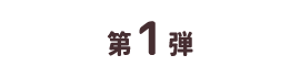 第1弾
