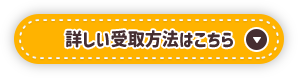 詳しい受取方法はこちら