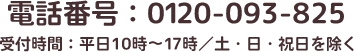 電話番号：0120-093-825 受付時間：平日10時～17時／土・日・祝日を除く