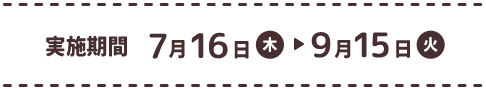 実施期間 7月16日（木） → 9月15日（火）