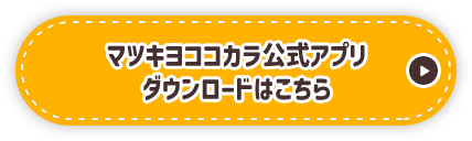 マツキヨココカラ公式アプリダウンロードはこちら