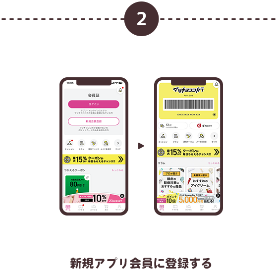 ②新規アプリ会員に登録する