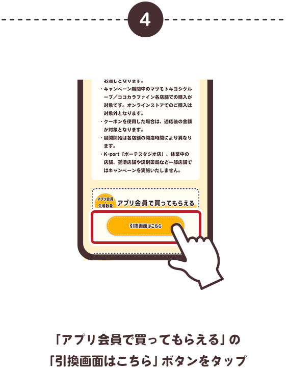 ④「アプリ会員で買ってもらえる」の「引換画面はこちら」ボタンをタップ