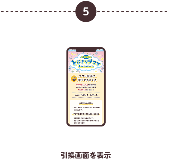 ⑤引換画面を表示