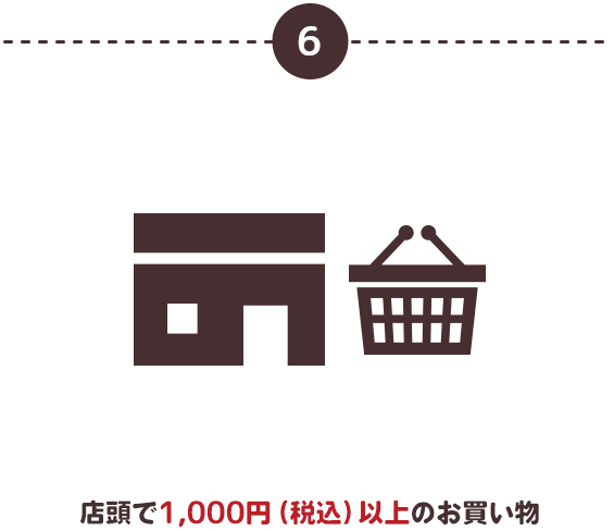⑥店頭で1,000円（税込）以上のお買い物
