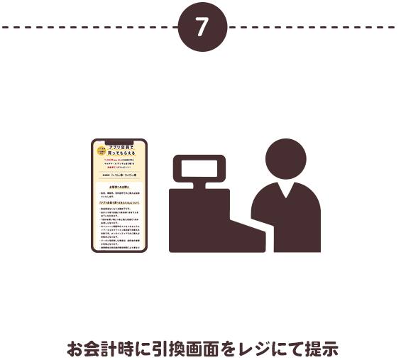 ⑦お会計時に引換画面をレジにて提示