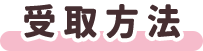 受取方法
