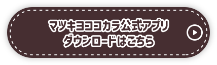 マツキヨココカラ公式アプリ ダウンロードはこちら